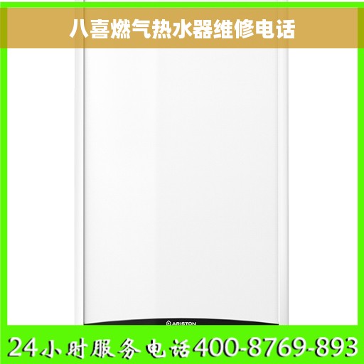 八喜燃气热水器维修电话