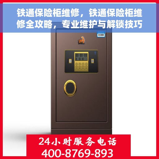 铁通保险柜维修，铁通保险柜维修全攻略，专业维护与解锁技巧