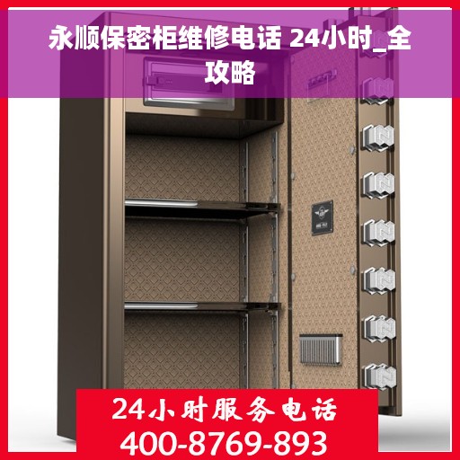 永顺保密柜维修电话 24小时_全攻略