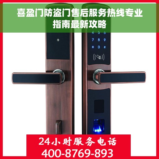喜盈门防盗门售后服务热线专业指南最新攻略
