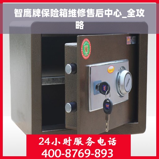 智鹰牌保险箱维修售后中心_全攻略