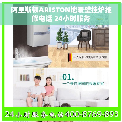 阿里斯顿ARISTON地暖壁挂炉维修电话 24小时服务