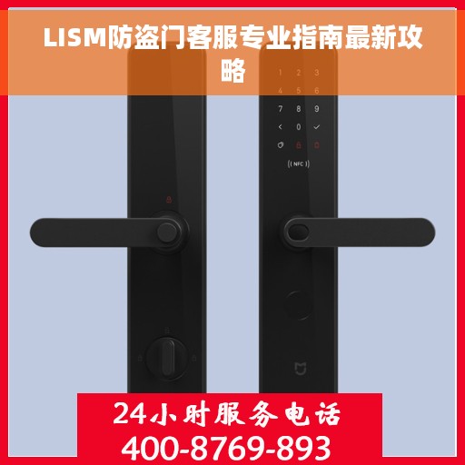 LISM防盗门客服专业指南最新攻略
