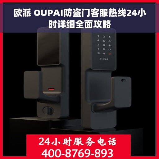 欧派 OUPAI防盗门客服热线24小时详细全面攻略