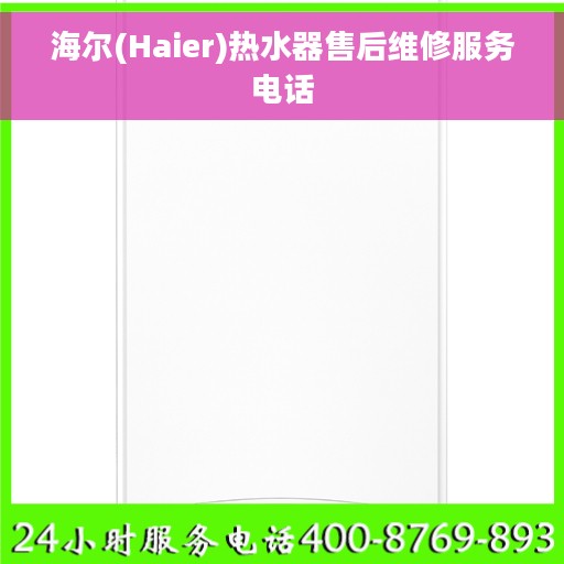 海尔(Haier)热水器售后维修服务电话