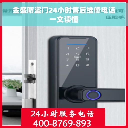 金盛防盗门24小时售后维修电话一文读懂