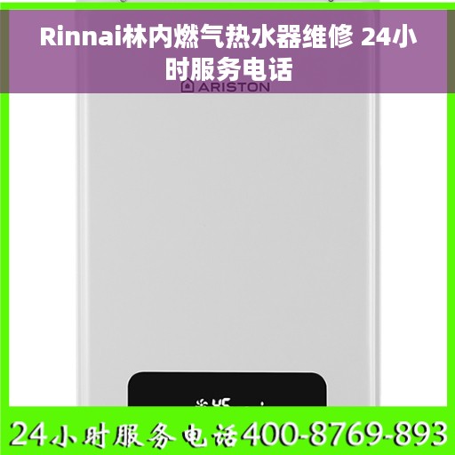 Rinnai林内燃气热水器维修 24小时服务电话