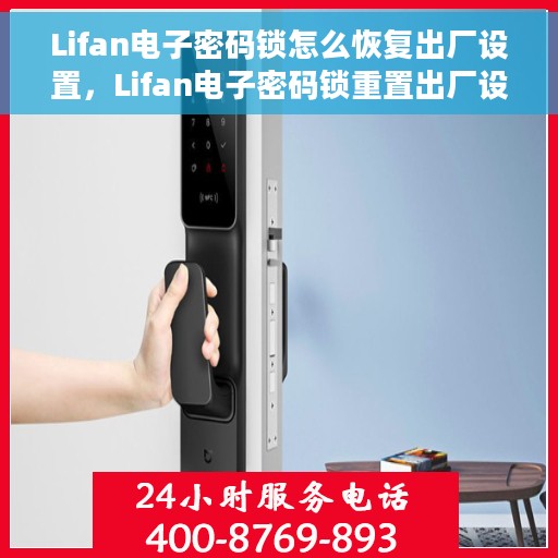 Lifan电子密码锁怎么恢复出厂设置，Lifan电子密码锁重置出厂设置教程