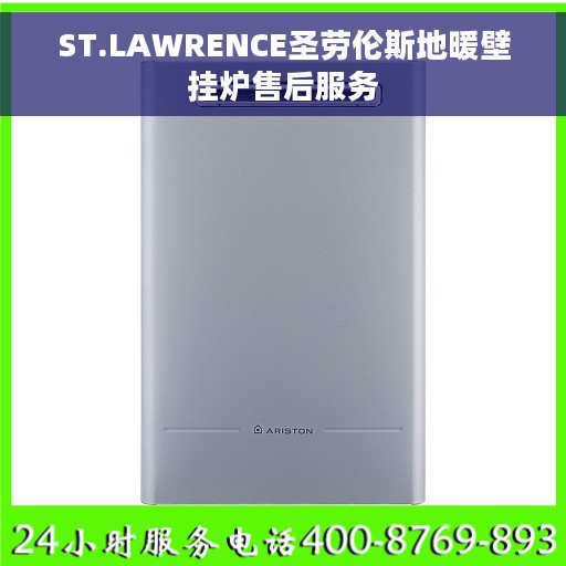 ST.LAWRENCE圣劳伦斯地暖壁挂炉售后服务