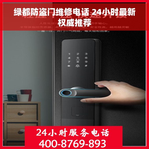 绿都防盗门维修电话 24小时最新权威推荐