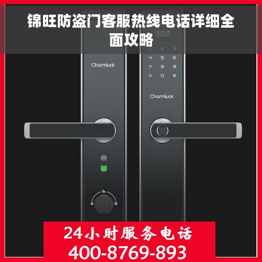 锦旺防盗门客服热线电话详细全面攻略