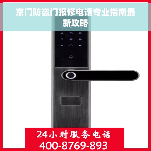 京门防盗门报修电话专业指南最新攻略
