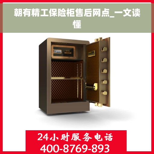 朝有精工保险柜售后网点_一文读懂