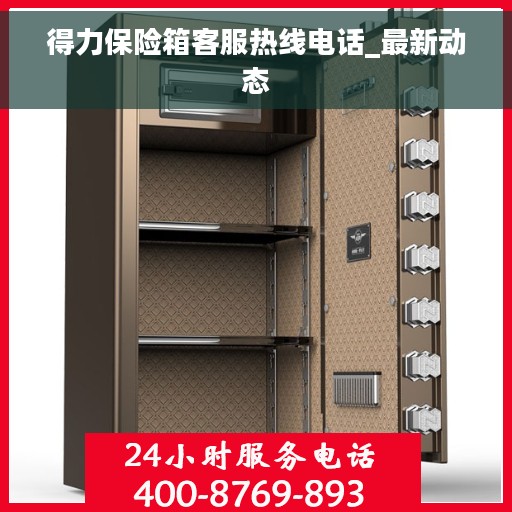 得力保险箱客服热线电话_最新动态