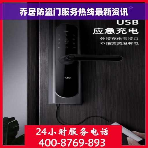 乔居防盗门服务热线最新资讯