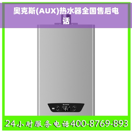 奥克斯(AUX)热水器全国售后电话