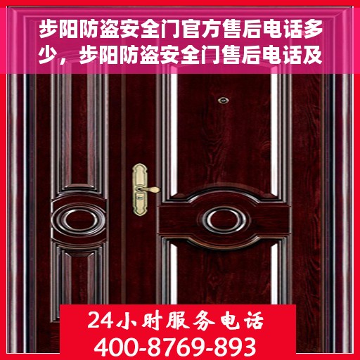 步阳防盗安全门官方售后电话多少，步阳防盗安全门售后电话及维修服务详解