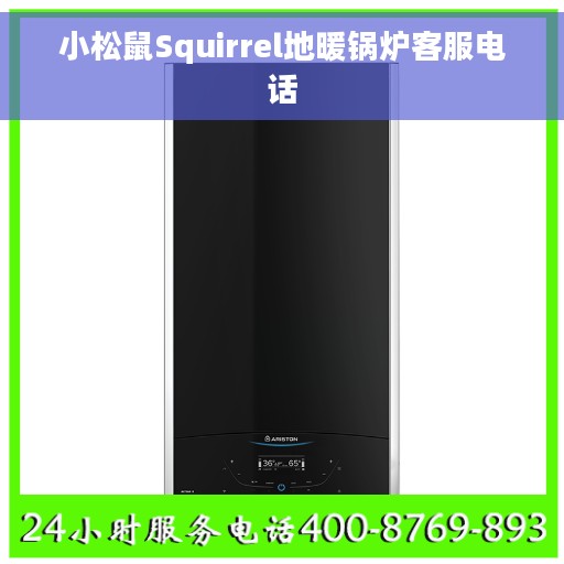 小松鼠Squirrel地暖锅炉客服电话