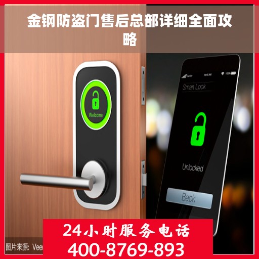 金钢防盗门售后总部详细全面攻略