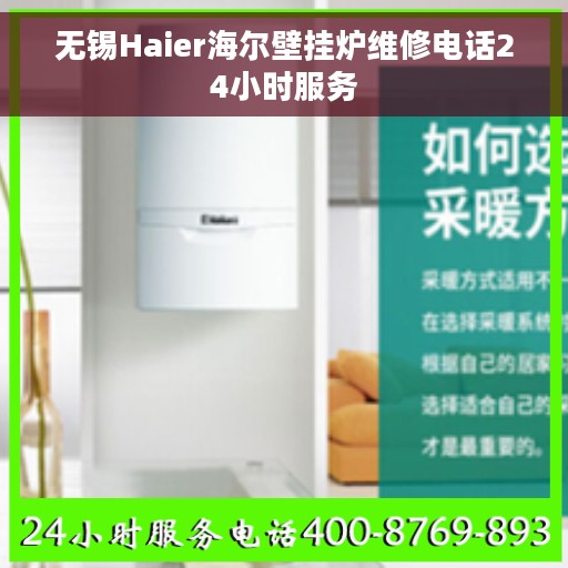 无锡Haier海尔壁挂炉维修电话24小时服务