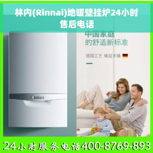林内(Rinnai)地暖壁挂炉24小时售后电话