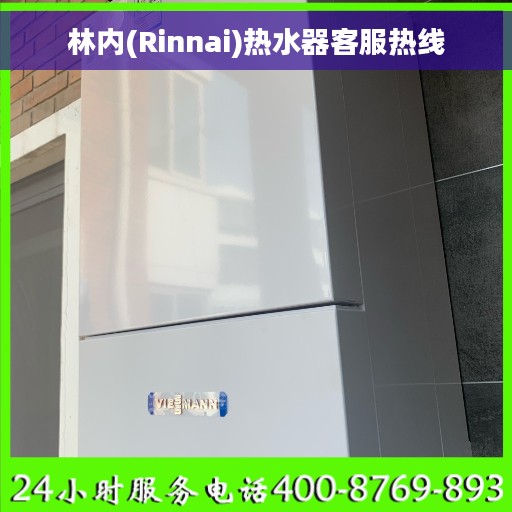 林内(Rinnai)热水器客服热线