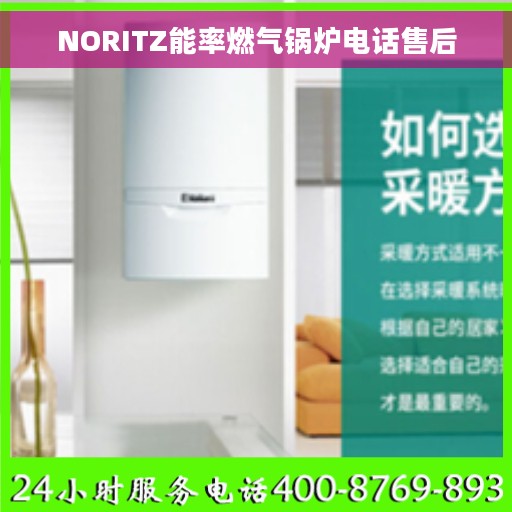 NORITZ能率燃气锅炉电话售后