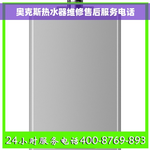奥克斯热水器维修售后服务电话