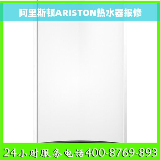 阿里斯顿ARISTON热水器报修