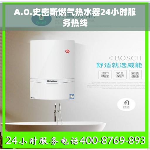 A.O.史密斯燃气热水器24小时服务热线