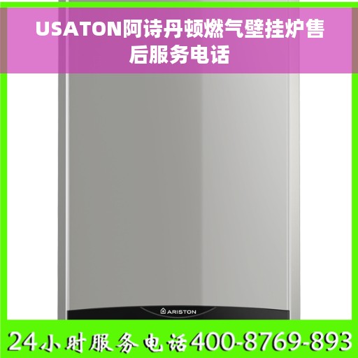USATON阿诗丹顿燃气壁挂炉售后服务电话