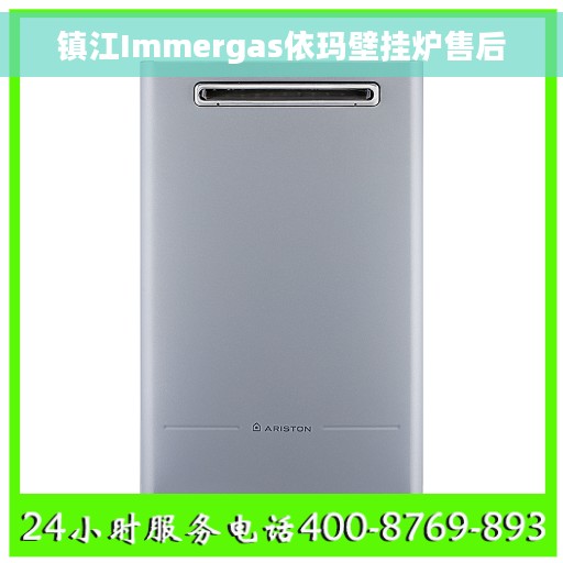 镇江Immergas依玛壁挂炉售后