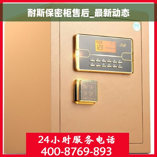耐斯保密柜售后_最新动态