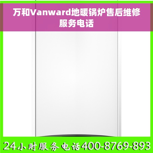 万和Vanward地暖锅炉售后维修服务电话