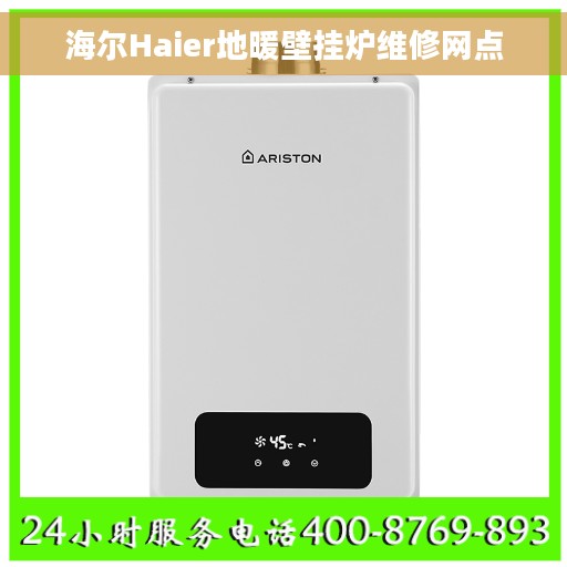 海尔Haier地暖壁挂炉维修网点