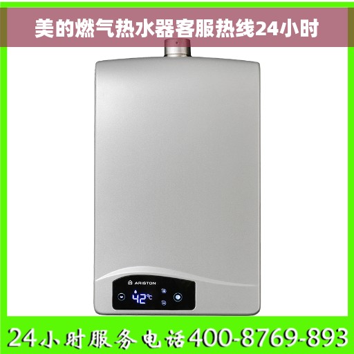 美的燃气热水器客服热线24小时