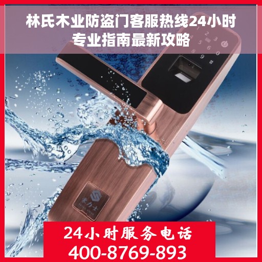林氏木业防盗门客服热线24小时专业指南最新攻略
