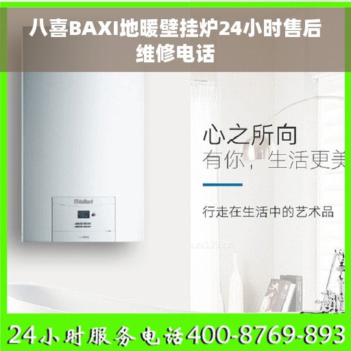 八喜BAXI地暖壁挂炉24小时售后维修电话