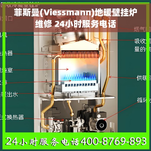 菲斯曼(Viessmann)地暖壁挂炉维修 24小时服务电话