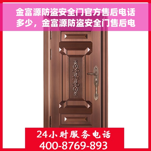 金富源防盗安全门官方售后电话多少，金富源防盗安全门售后电话及官方支持服务解析