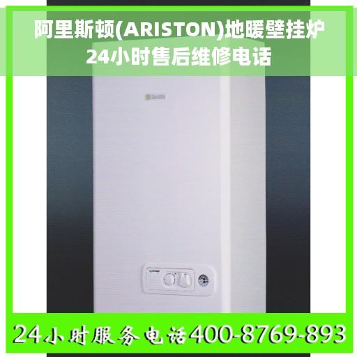 阿里斯顿(ARISTON)地暖壁挂炉24小时售后维修电话