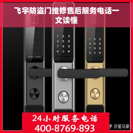 飞宇防盗门维修售后服务电话一文读懂