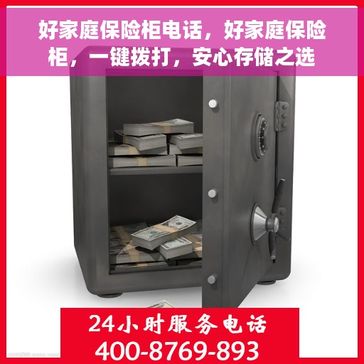 好家庭保险柜电话，好家庭保险柜，一键拨打，安心存储之选