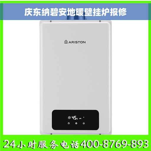 庆东纳碧安地暖壁挂炉报修