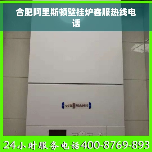 合肥阿里斯顿壁挂炉客服热线电话