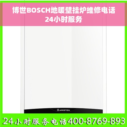 博世BOSCH地暖壁挂炉维修电话24小时服务