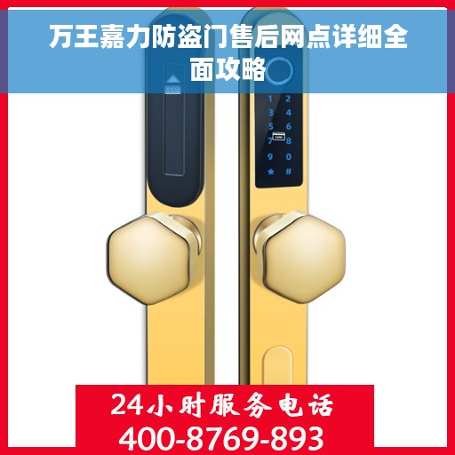 万王嘉力防盗门售后网点详细全面攻略