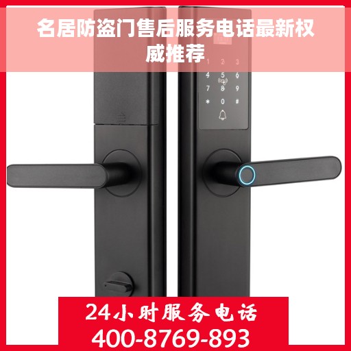 名居防盗门售后服务电话最新权威推荐