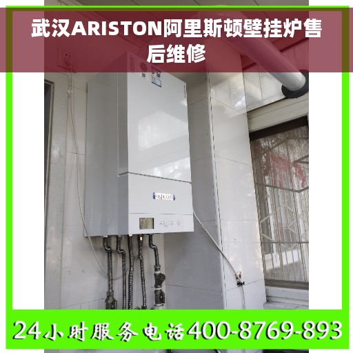武汉ARISTON阿里斯顿壁挂炉售后维修