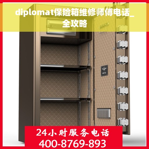 diplomat保险箱维修师傅电话_全攻略